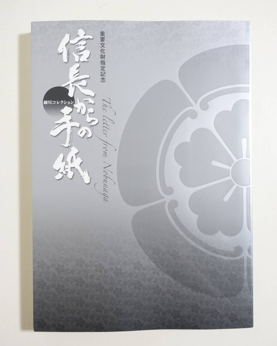 図録「信長からの手紙 細川コレクション」熊本県立美術館 : 図録 重要