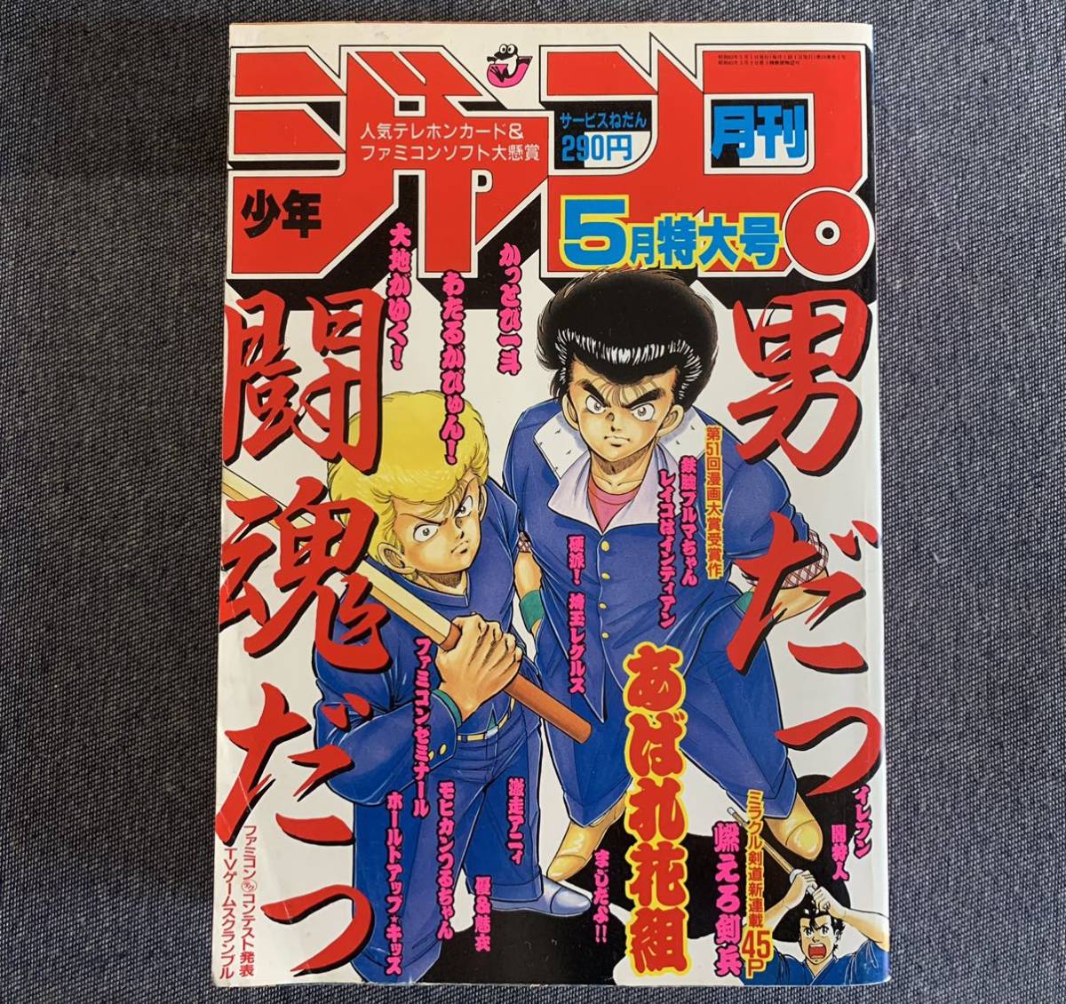 月刊少年ジャンプ 1988年5月号 新連載燃えろ剣兵/落合ひさお 大地が