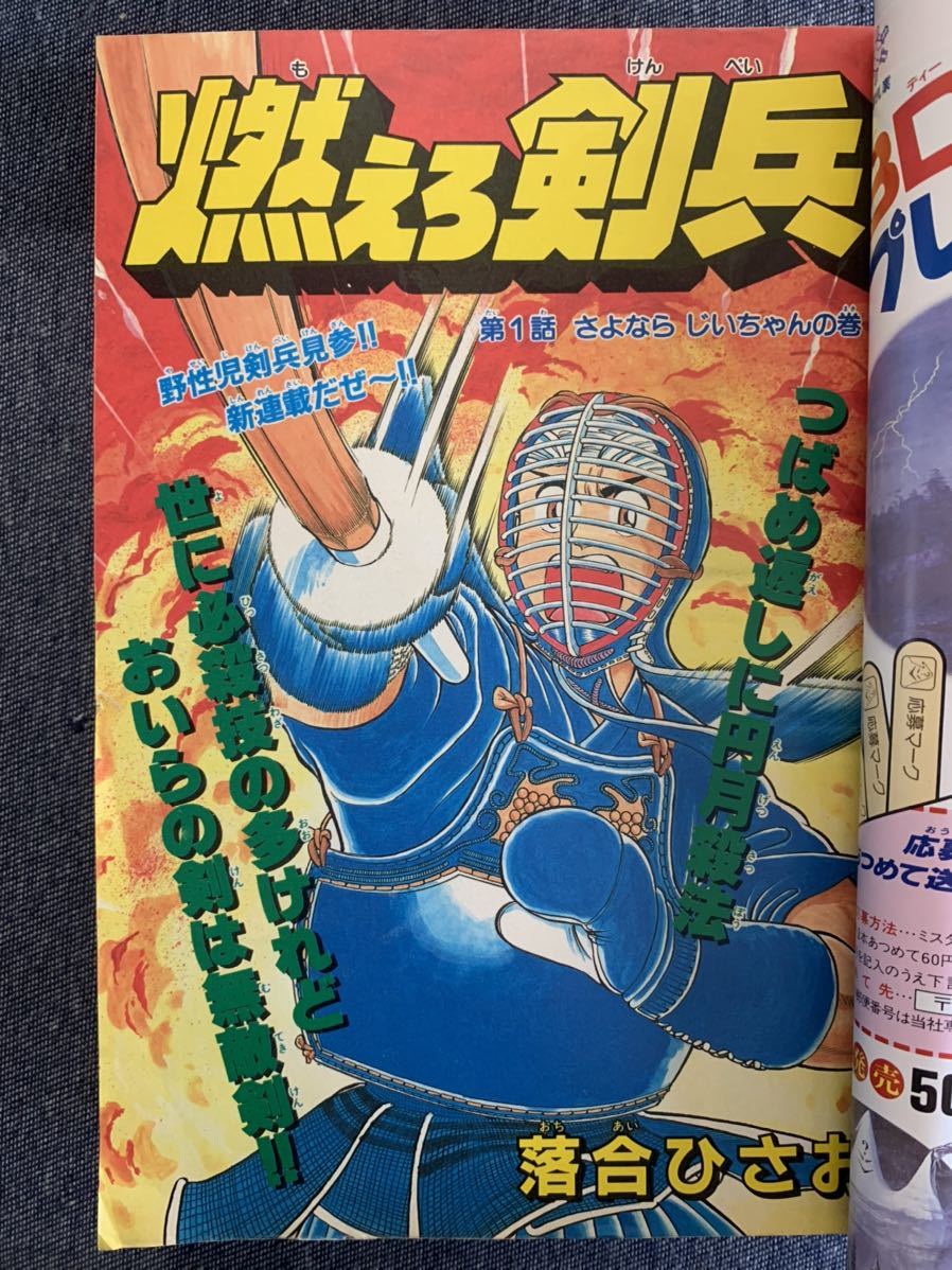 月刊少年ジャンプ 1988年5月号 新連載燃えろ剣兵/落合ひさお 大地が