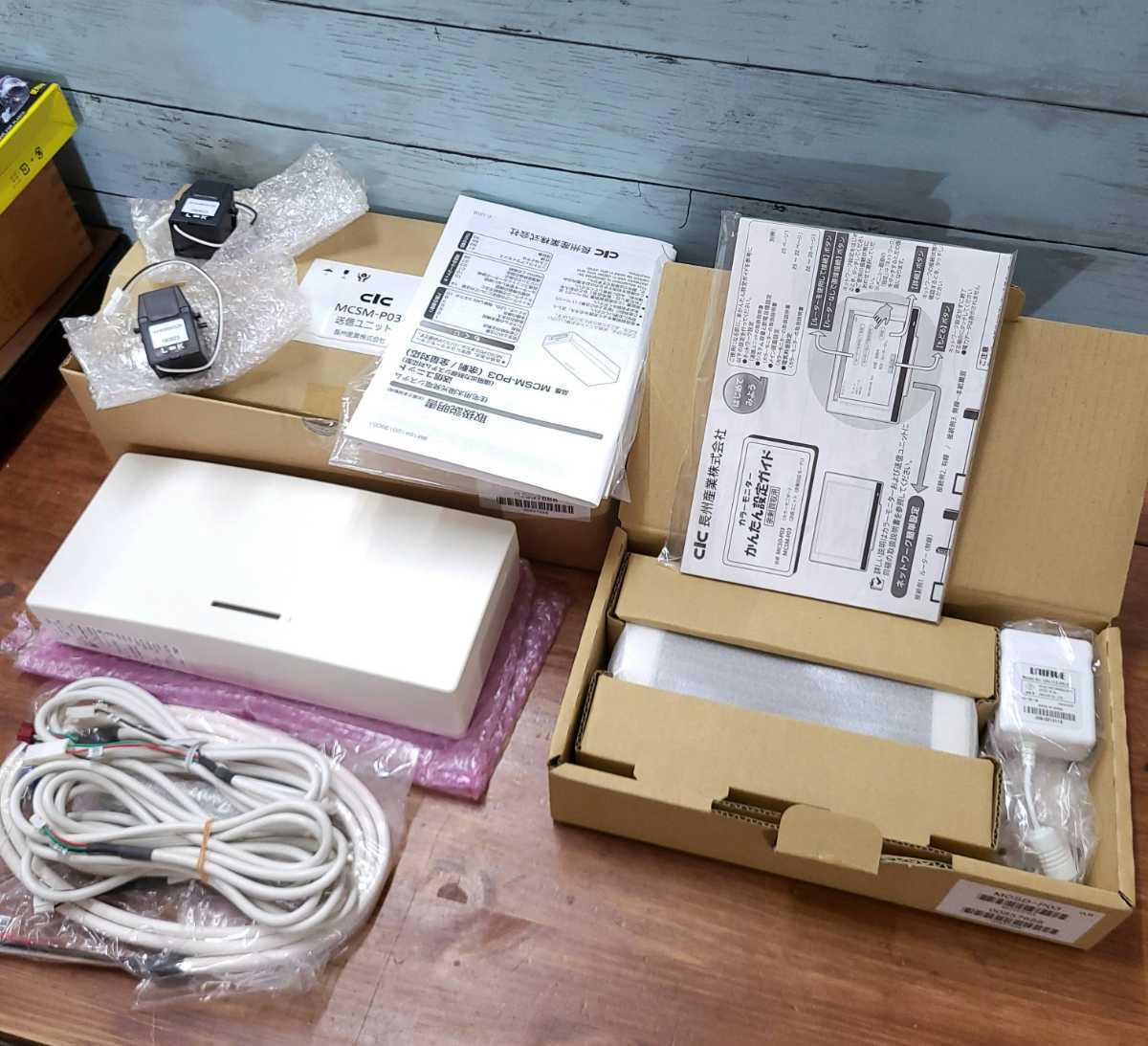 長州産業 送信ユニット カラーモニター MCSM-P03 MCSD-P03 セット 太陽