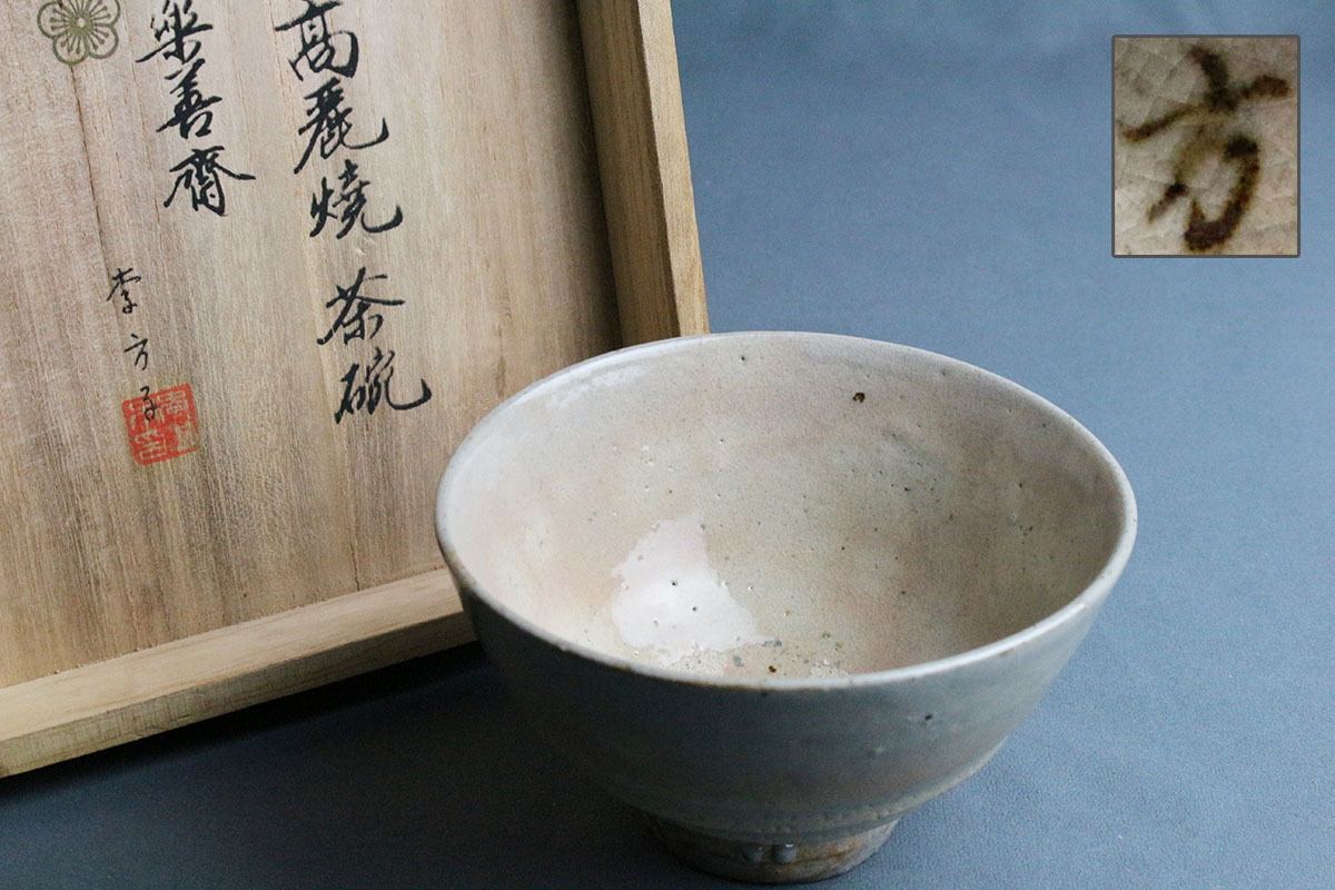 共箱 高麗焼 韓国李王家 - Yahoo!オークション 茶碗 李方子(楽善斎