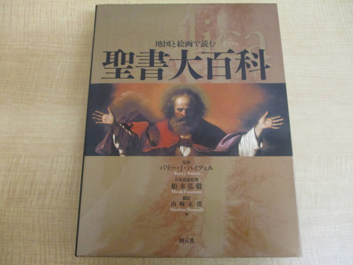 DBB0479) 地図と絵画で読む聖書大百科 Biblica ビブリカ