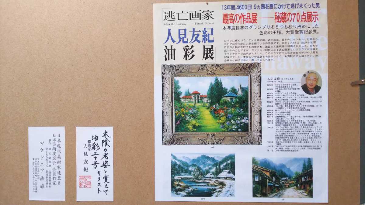 ☆ 人見友紀(1940-1999)☆油彩F20号☆ 『木陰の老姿と変えて キリスト 