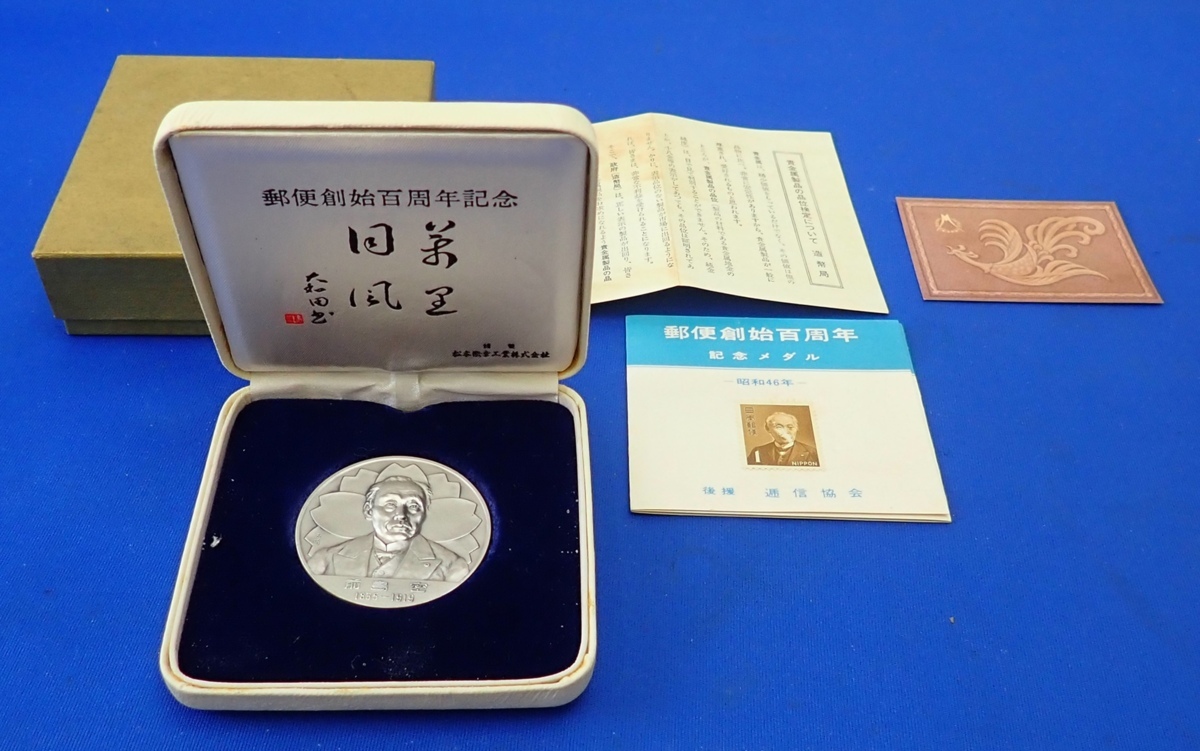 ◎郵便創始百周年 記念メダル 前島 密 純銀 40g 直径45mm 昭和46年