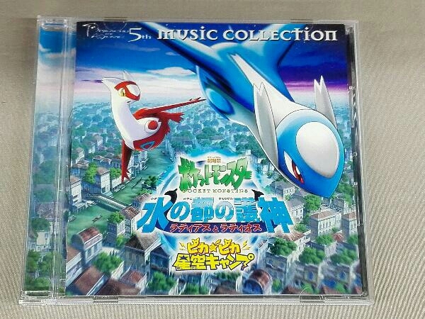  アニメーション CD ポケットモンスター ミュージックコレクション 2002年劇場版(アニメソング一般)｜売買されたオークション情報、yahooの商品情報をアーカイブ公開 - オークファン アニメソング一般