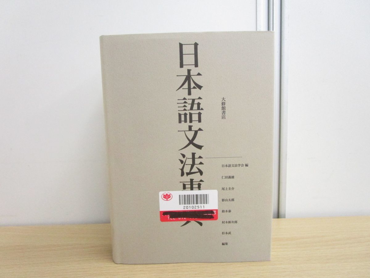 △01)【図書落ち】日本語文法事典/日本語文法学会/大修館書店/2014年 