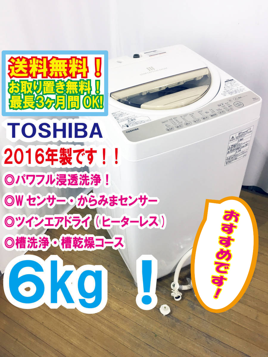 【大人気，安い】 2016 東芝 6kg パワフル浸透洗浄 驚きの白さ かしこく節水 送風機能付 全自動洗濯機 AW-6G3(5kg以上)｜売買されたオークション情報、yahooの商品情報をアーカイブ公開 - オークファン 5kg以上