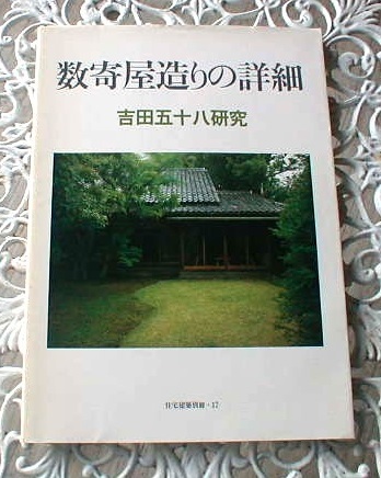 吉田五十八先生の猪股邸探訪記｜数寄屋造りとは何か、