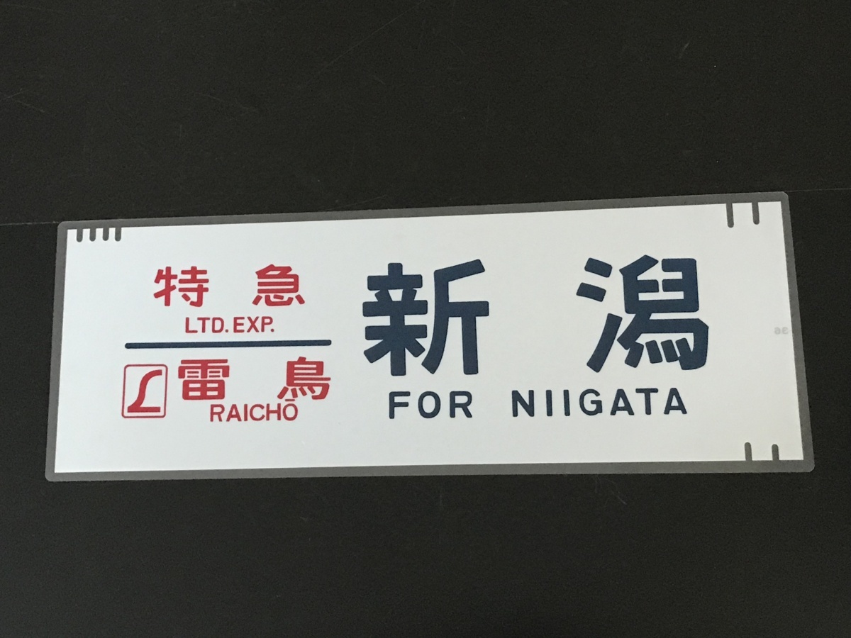 鉄道廃品 方向幕 急行 能登 上野 側面 国鉄 電車 行き先 サボ Yahoo