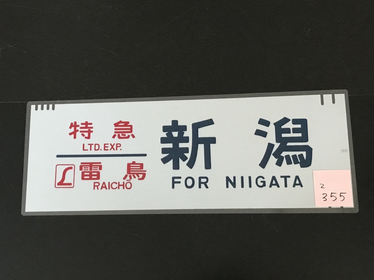 値下げしました！【鉄道部品】特急雷鳥 乗車位置案内板 昭和レトロ