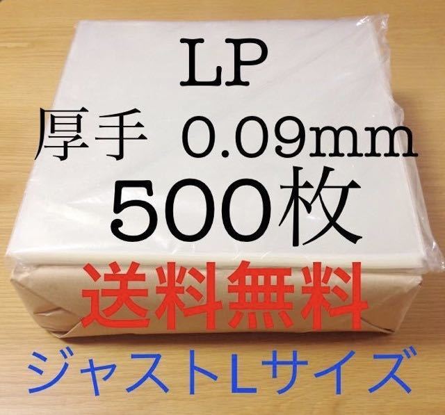 【新品，人気】 LP / 12インチ ジャストLサイズ外袋 0.09mm 厚手 500枚 サイドシール 耳ナシ ジャケット PP袋 保護袋 カバー(レコード)｜売買されたオークション情報、yahooの商品情報をアーカイブ公開 - オークフ その他
