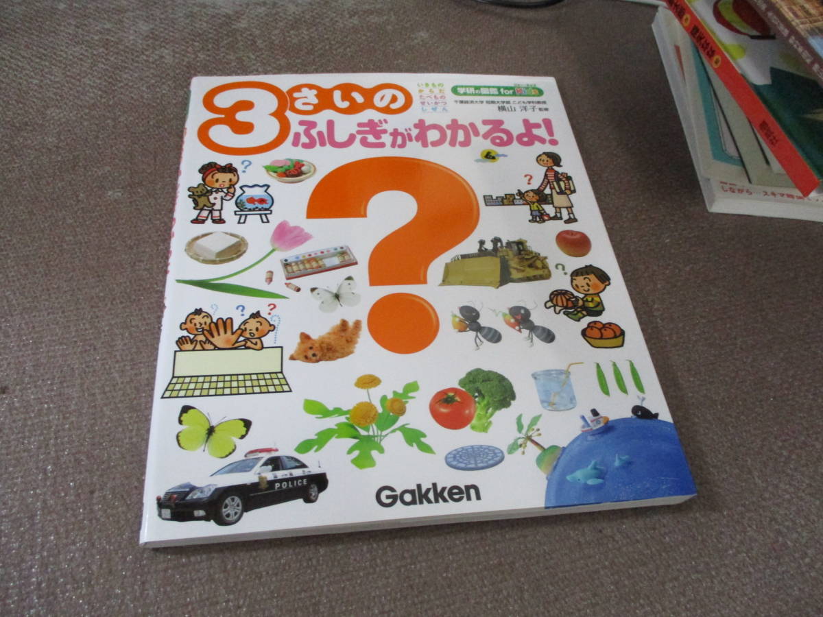 E 3さいのふしぎがわかるよ 学研の図鑑for Kids 16 3 8 横山 洋子 図鑑 売買されたオークション情報 Yahooの商品情報をアーカイブ公開 オークファン Aucfan Com
