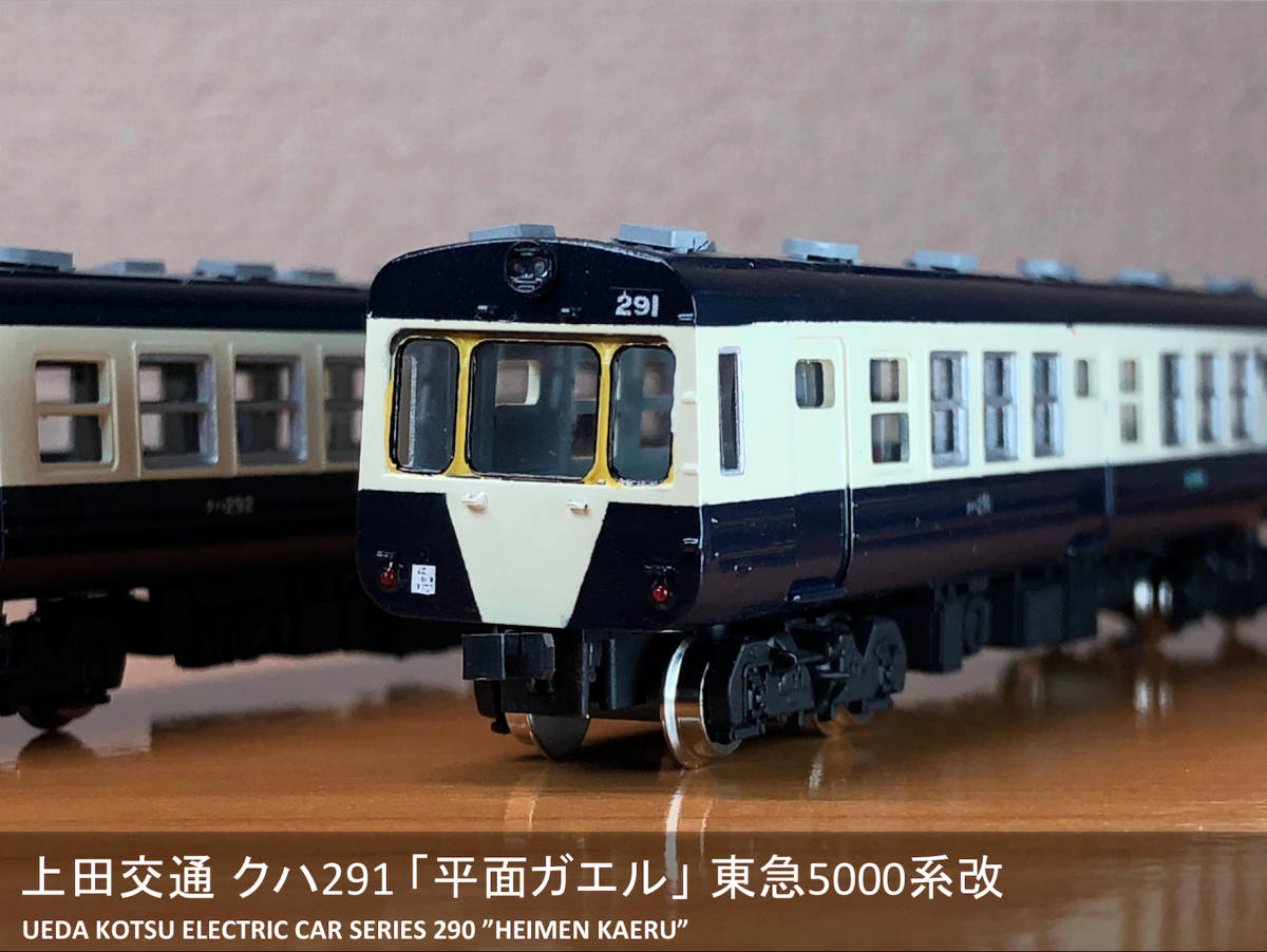 上田交通 クハ291「平面カエル」（東急5000系改）kitcheN・GMキット改造品