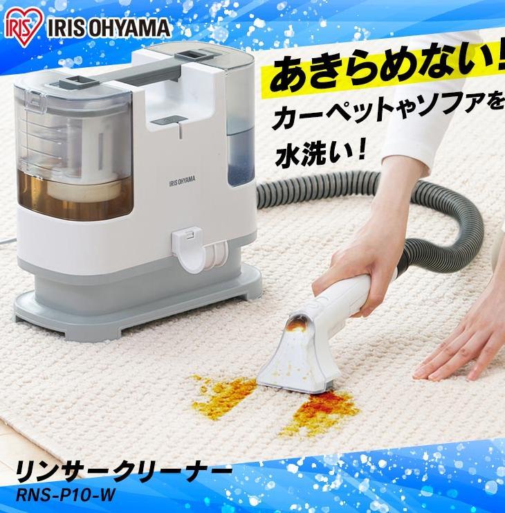 アイリスオーヤマ 布製品の洗浄ができるクリーナー RNS-P10-W 2025年