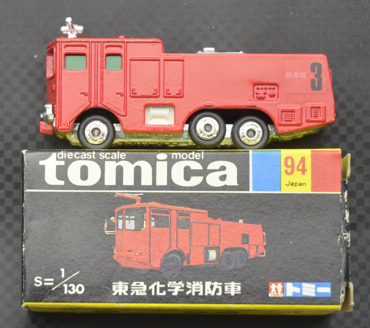 トミカ黒箱 95 日本製 東急化学消防車 保管品 箱も割ときれい 商用車 公用車 売買されたオークション情報 Yahooの商品情報をアーカイブ公開 オークファン Aucfan Com