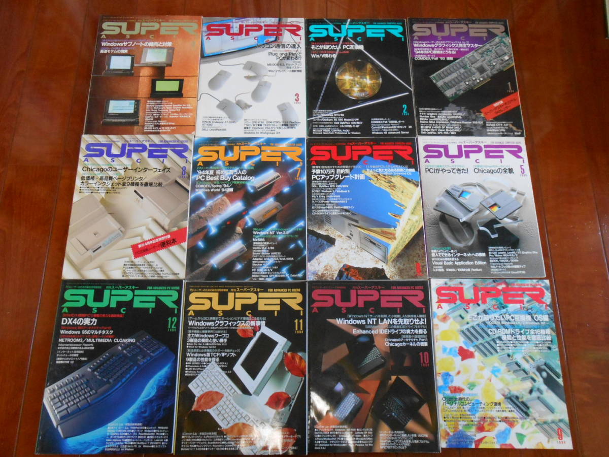 月刊 スーパーアスキー SUPER ASCII 1994年 12冊セット 1994年1月号～1994