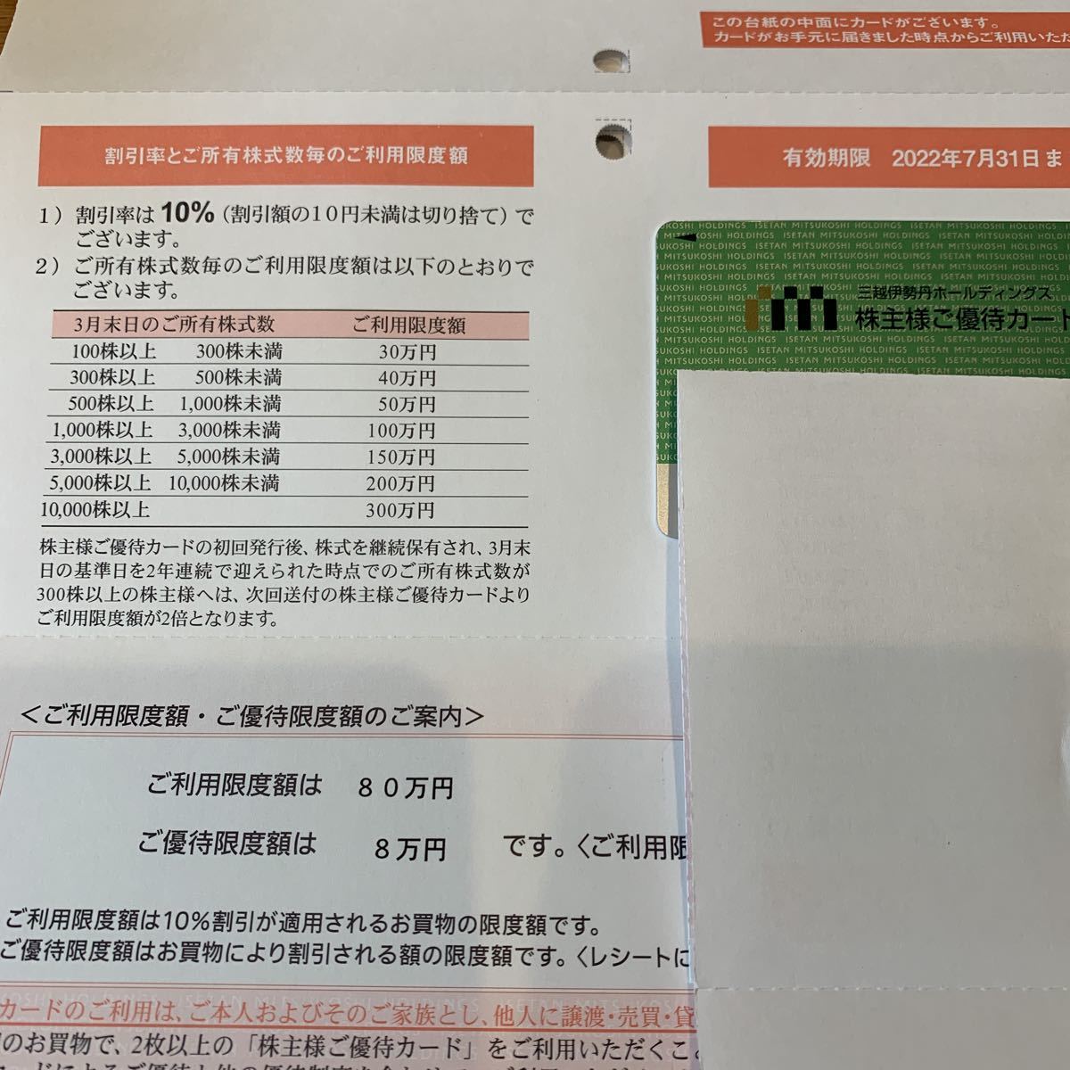 三越伊勢丹 株主優待 限度額80万 在庫4(買い物)｜売買されたオークション