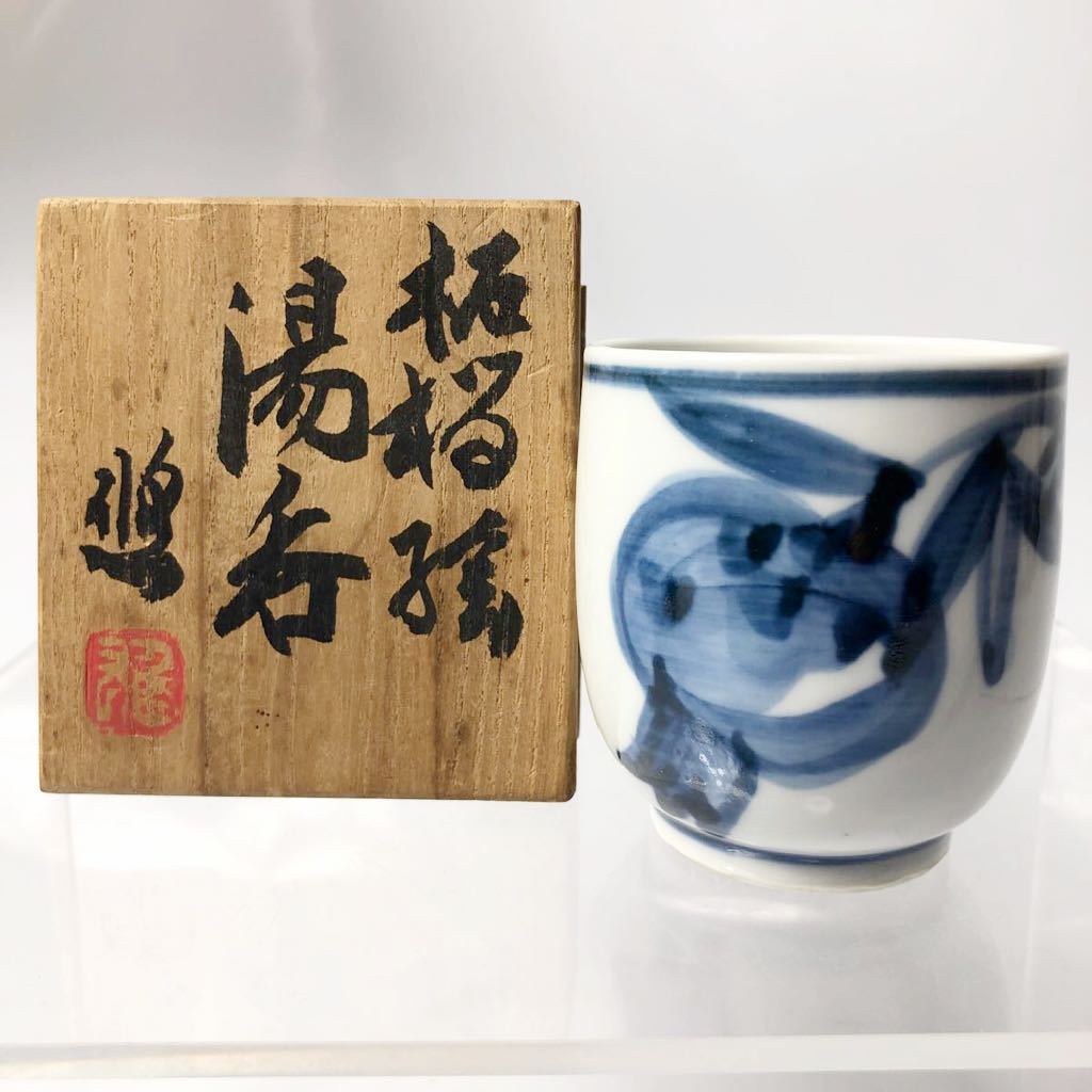 ☆ 人間国宝 近藤悠三 染付 柘榴絵 湯呑 （共箱）重要無形文化財