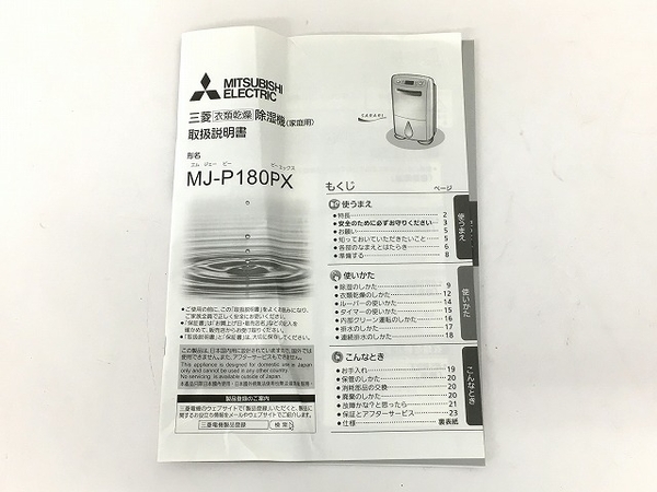 MJ-P180PX-W 衣類乾燥除湿機 公式通販 三菱電機 三菱 2019年製 |
