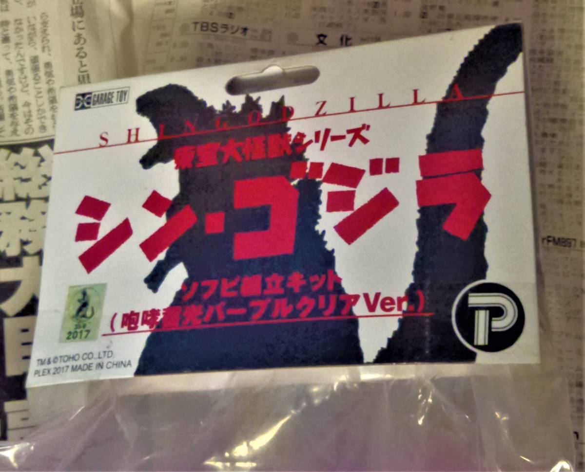 シン・ゴジラ ソフビ 組立 キット 咆哮 蓄光 パープル クリア ver