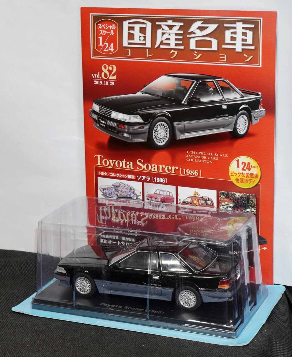 ☆82 トヨタ ソアラ 1986 国産名車コレクション1/24 アシェット 新品未