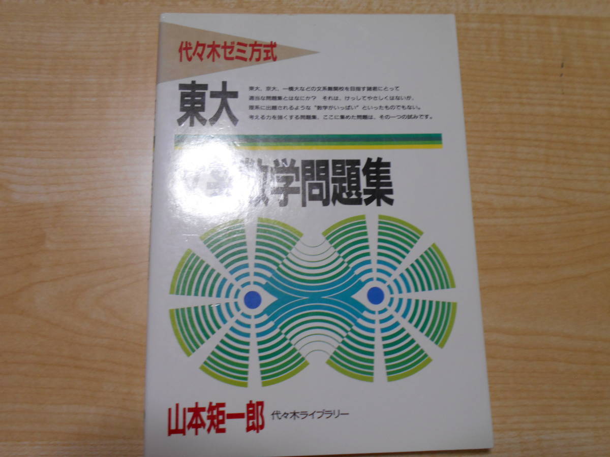 山本矩一郎 東大文系数学問題集 代々木ゼミ方式 代々木ライブラリー