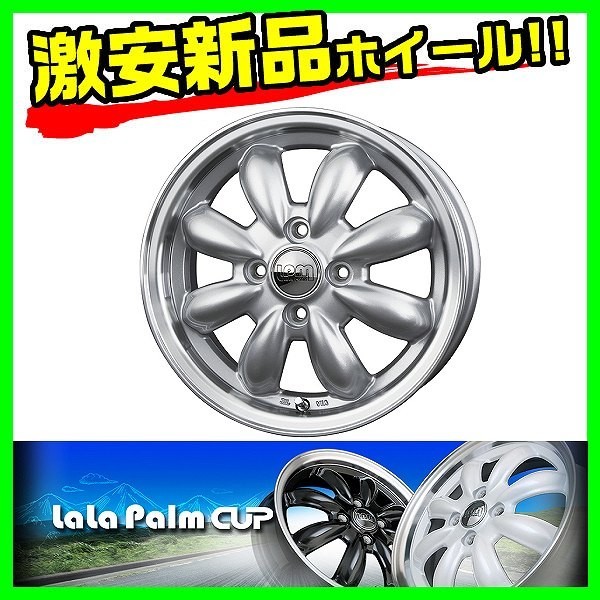 ホイール HOT STUFF ララパーム カップ SV/リムP 14インチ 4本セット