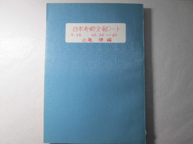 本　日本奇術文献ノート　No.56-60　5冊合本　手品　奇術　マジック