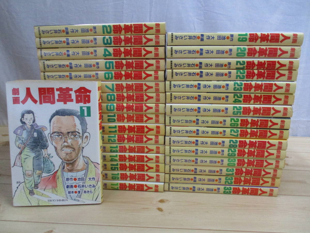 劇画 人間革命 1～33巻まで(内18巻欠品) 32冊セット 池田大作・原作