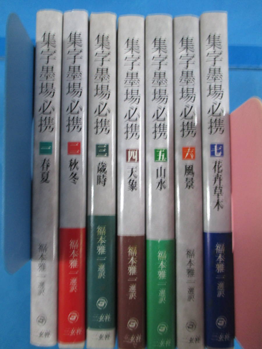 集字墨場必携 | 福本雅一 選訳 公式通販 本 趣味 書道