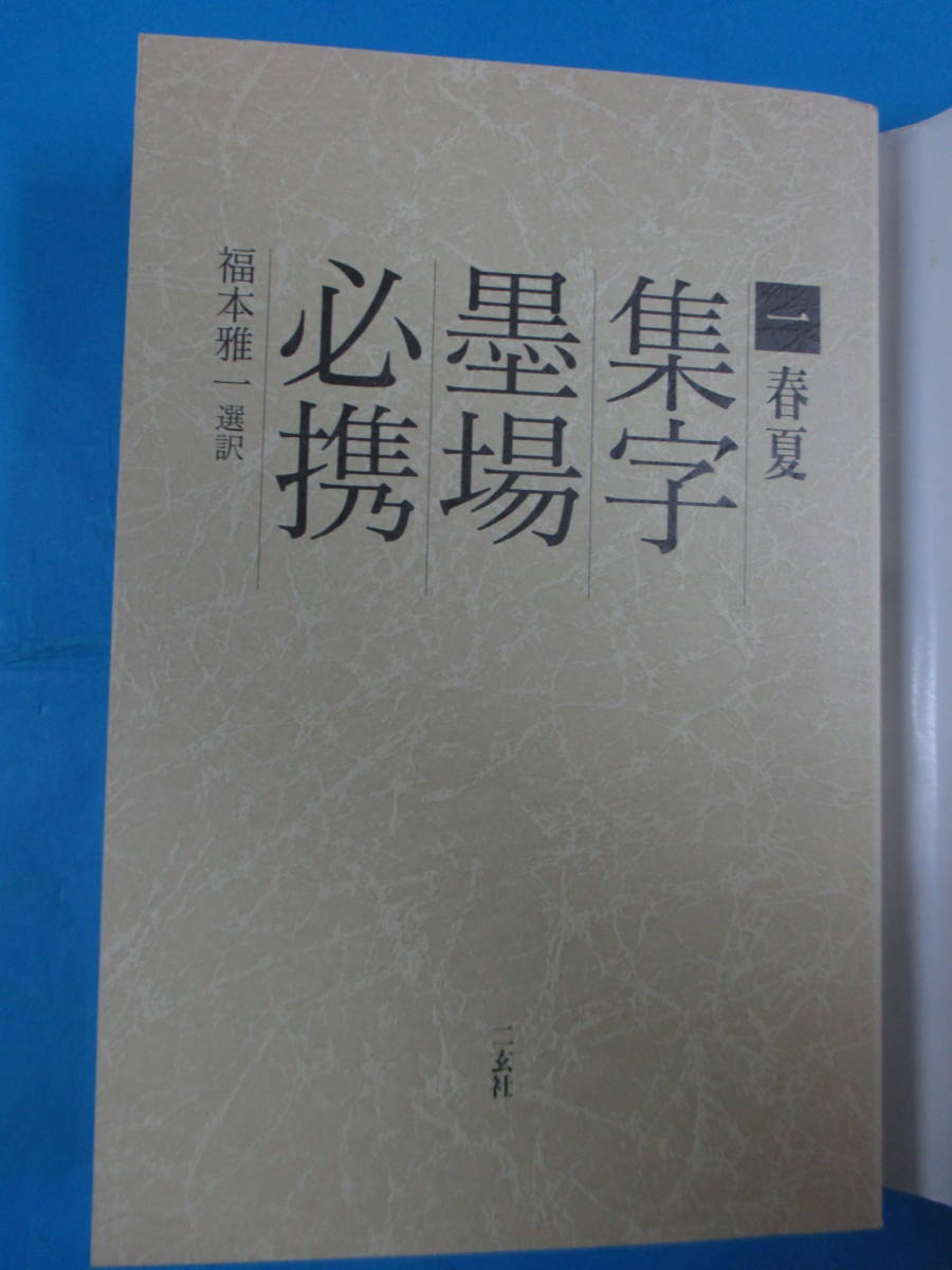 集字墨場必携 全15巻セット 福本雅一 二玄社 福本雅一翻訳「集字墨場必携」15巻セット 公式通販