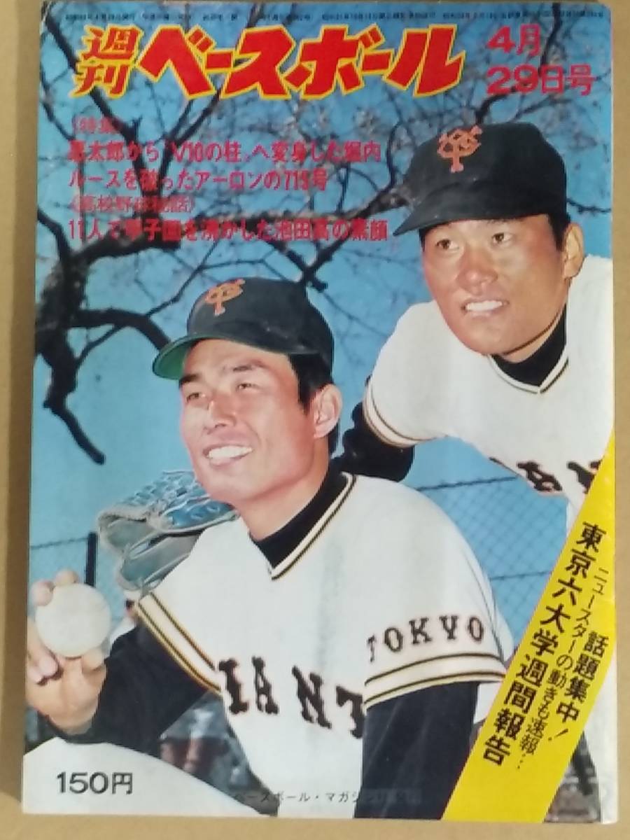 週刊ベースボール1974年4月29日号 特集 堀内恒夫 フランク ハワード ハンク アーロン 野球 売買されたオークション情報 Yahooの商品情報をアーカイブ公開 オークファン Aucfan Com