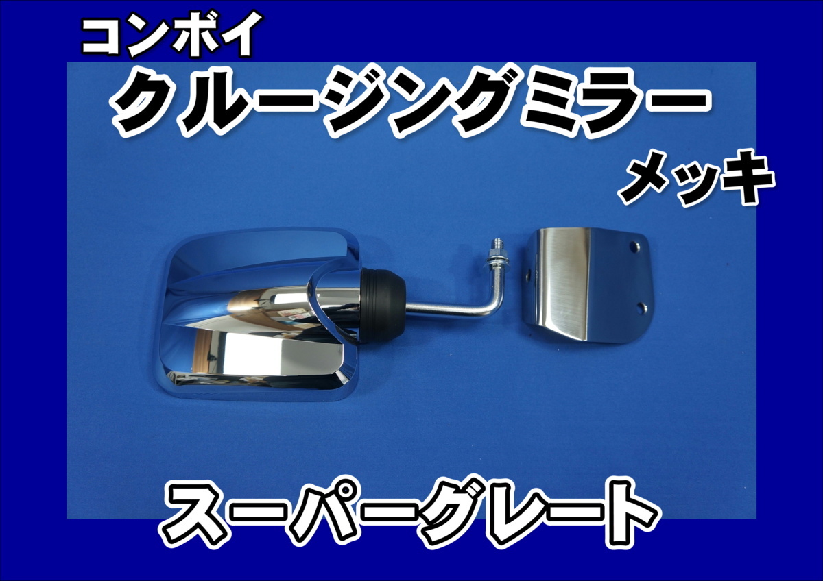 07スーパーグレート用　クルージングミラーステーセット メッキ