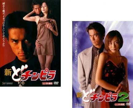 007 セット確認用 新 どチンピラ 全2枚 1、2 レンタル落ち セット 中古 DVD 極道 DVD 映画