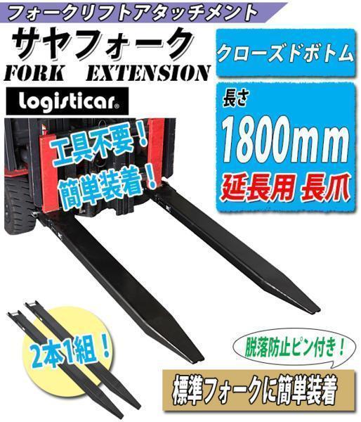 送料無料 サヤフォーク 1800mm つけ爪 フォークリフト アタッチメント c クローズドボトム 運搬 荷役 つけツメ つけ爪 延長爪 長爪 長ツメ
