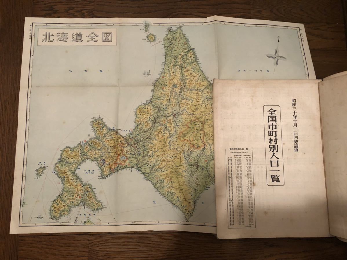 昭和31年度版 大日本分縣地図併地名總覧 - 最新 国際地学