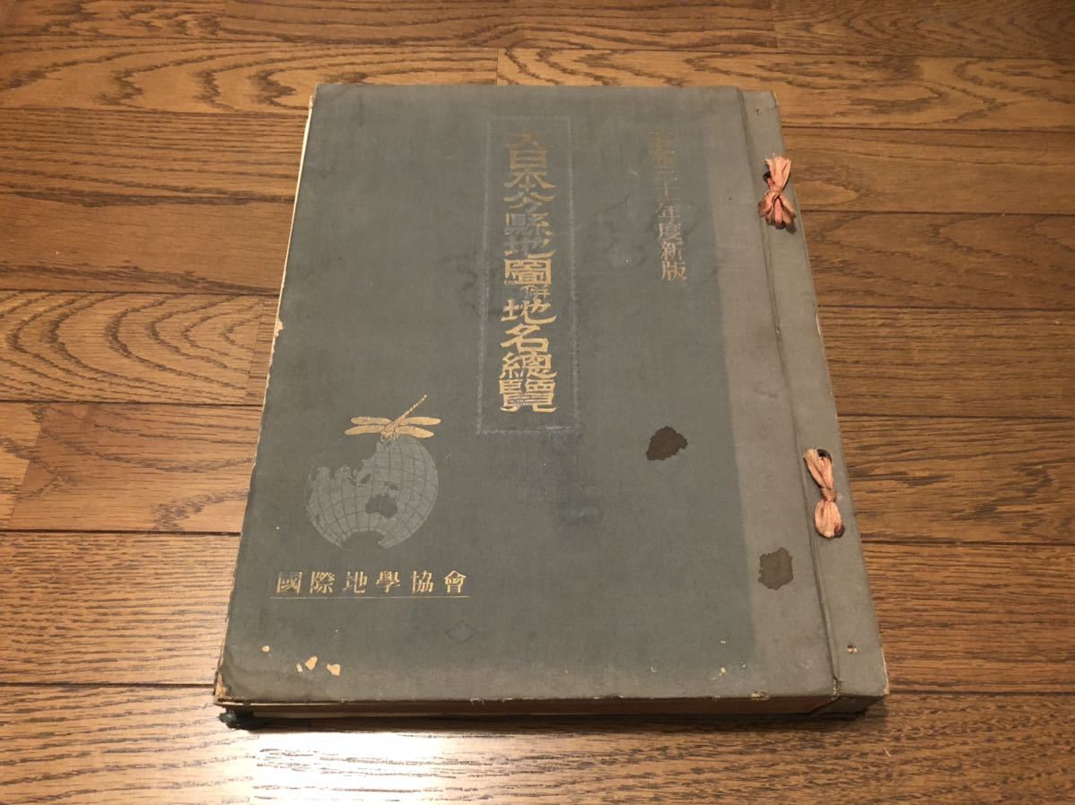 昭和31年度版 大日本分縣地図併地名總覧 - 最新 国際地学