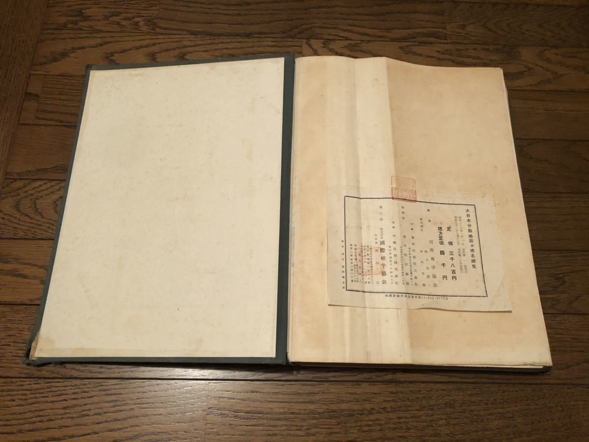 昭和31年度版 大日本分縣地図併地名總覧 - 最新 国際地学