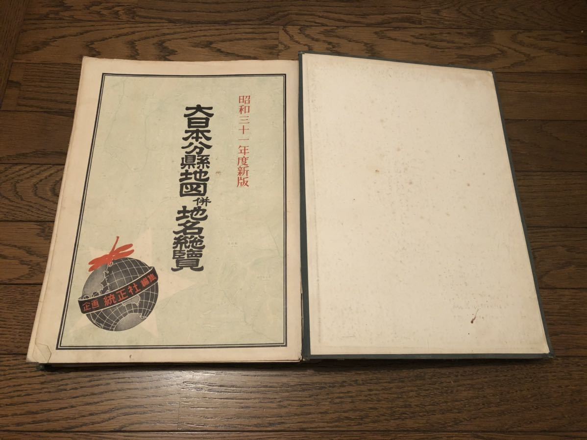 最新 大日本分縣地図併地名總覧 国際地学協会 昭和15 昭和31年度版 大日本分縣地図併地名總覧 - 最新 国際地学