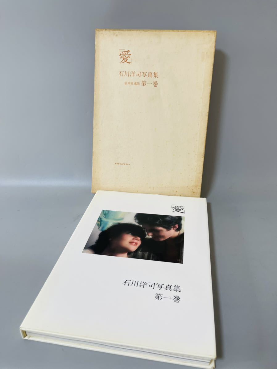 ◇「愛」石川 洋司 写真集 豪華愛蔵版 第一巻/希少 限定品 アート写真