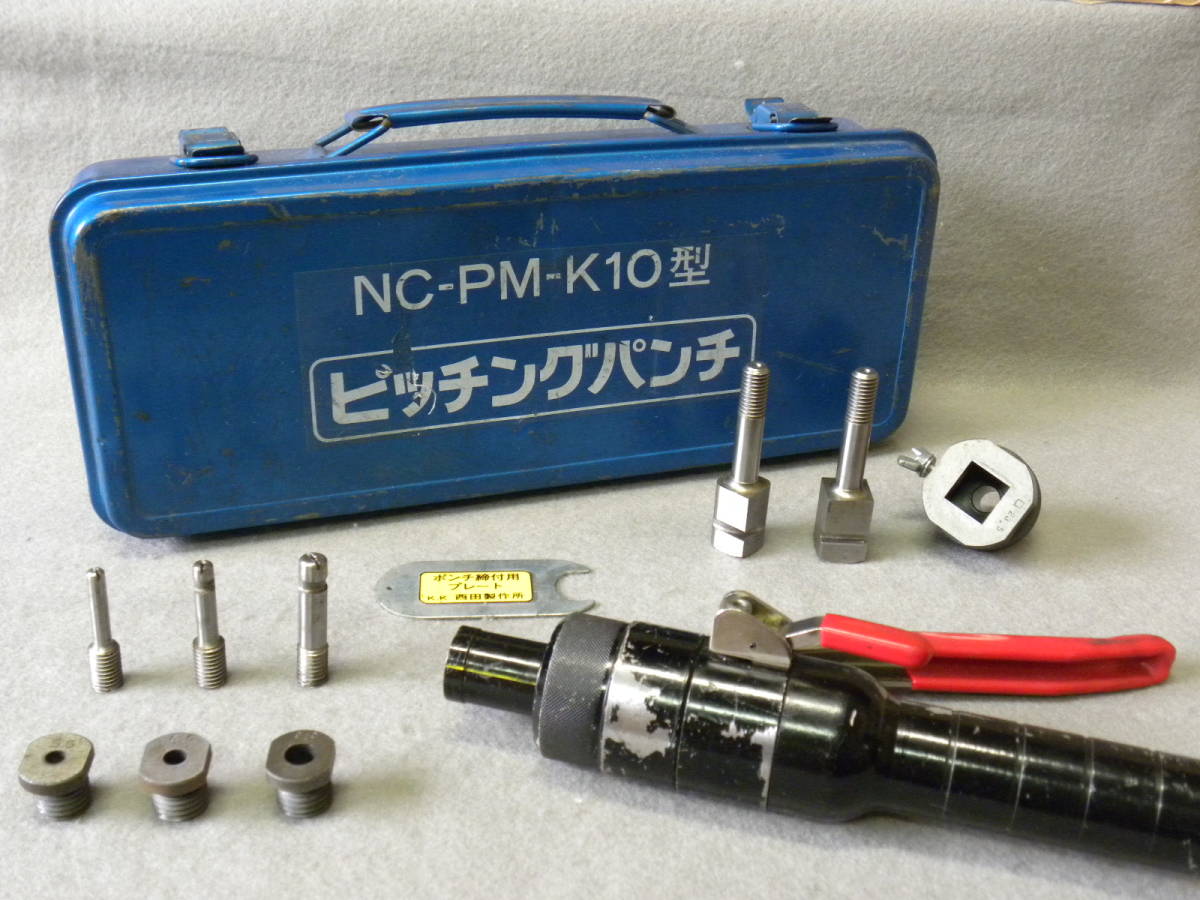 豊富な，送料無料 動作確認済み 西田製作所 ピッチングパンチ NC-PM