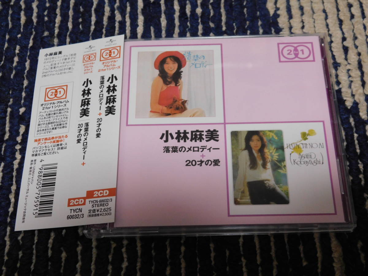 定番，限定セール 小林麻美 20才の愛 / 落ち葉のメロディー CD2枚組 帯付き(こ)｜売買されたオークション情報、yahooの商品情報をアーカイブ公開 - オークファン か行