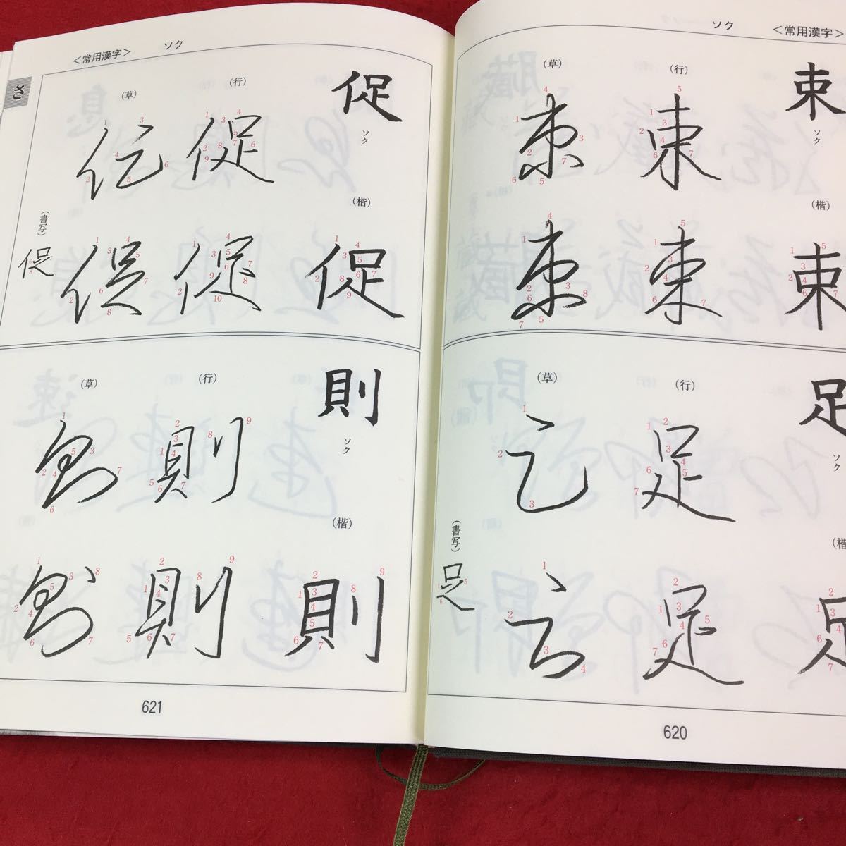 本 筆順大字典 上巻