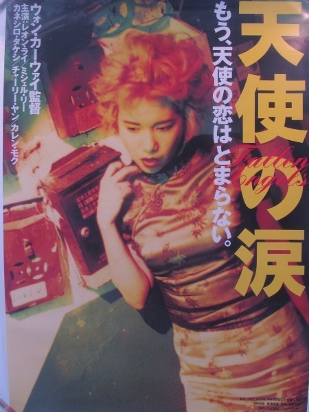 天使の涙 - 1995年 | 2107MK○映画ポスター「天使の涙」1995○ウォン