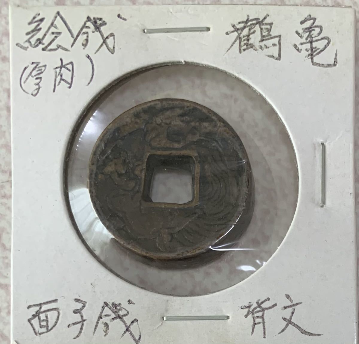 絵銭 鶴亀 面子銭 背 文 厚肉 | 寛永通宝 新寛永通