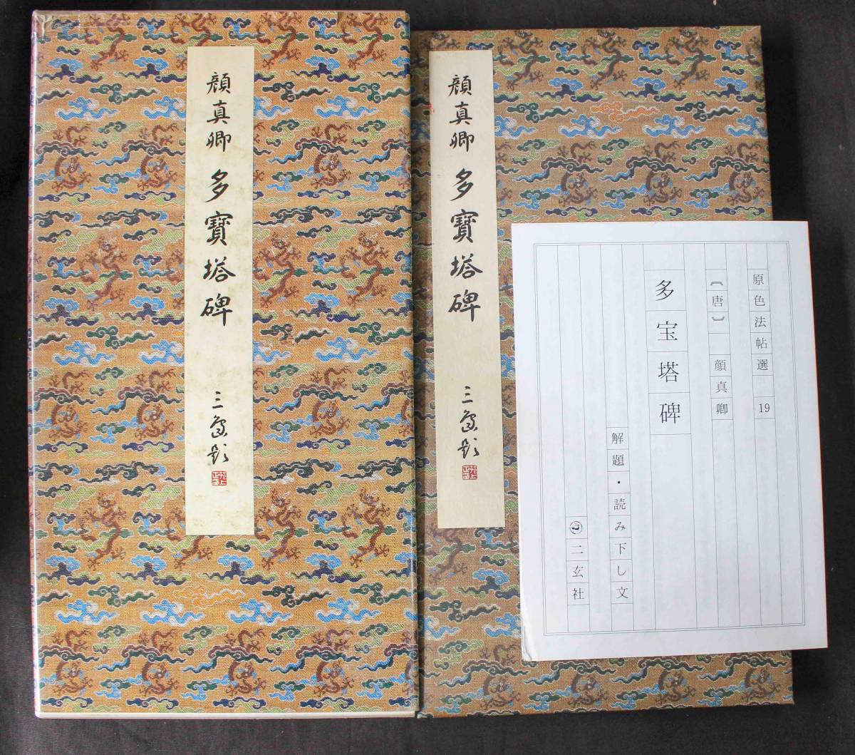 覆刻 趙之謙 ⁄ PF023「趙之謙 悲庵謄墨」1冊 東京堂出版 昭和57年