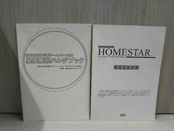格安， 限定SALE 【動作確認済】SEGA TOYS HOMESTAR Winter 2005 Limited Edition ホームプラネタリウム