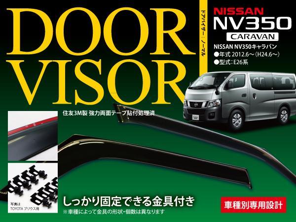NV350キャラバン/E26系純正型同等スモークドアバイザー 2枚組