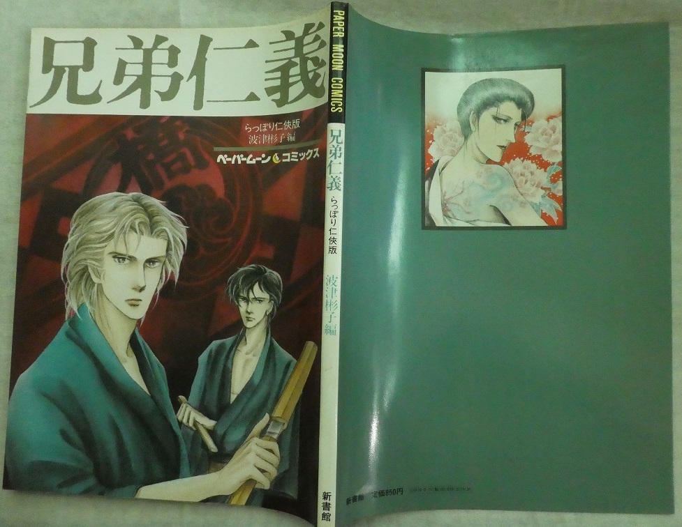 兄弟仁義らっぽり任侠版」波津彬子編（新書館ペーパームーンコミックス 