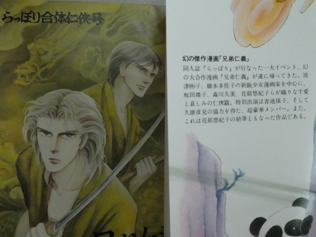 兄弟仁義らっぽり任侠版」波津彬子編（新書館ペーパームーンコミックス 